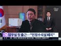 윤 당선인 민정수석실 폐지 공식화…