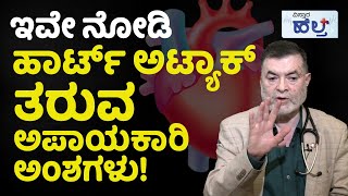 ಹೃದಯಾಘಾತ ಆದಾಗ ಅಪ್ಪಿತಪ್ಪಿಯೂ ಹೀಗೆ ಮಾಡ್ಬೇಡಿ! | Why Youngsters Dying From Heart Attacks?| Heart Attack