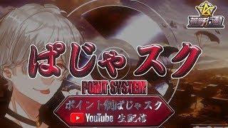 【祝収益化達成】【荒野行動】ポイント制ぱじゃスク＆ぱじゃスク予選　5/25 23:30～　～毎日賞金ルーム～