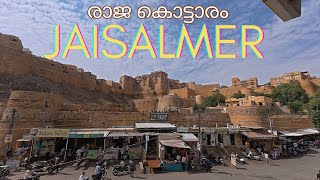 JAISALMER / ALL INDIA TRIP ഞങ്ങളെ എത്തിച്ചത് ജൈസല്മീരിലെ രാജ കൊട്ടാരത്തിൽ /രാജസ്ഥാൻ മരുഭൂമി