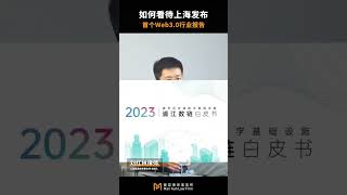 如何看待上海发布首个Web3.0行业报告？#热点话题 #web3 #区块链 #数据化 #商业思维