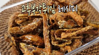 고추부각 더 맛있게 먹는법, 고추부각튀김 레시피