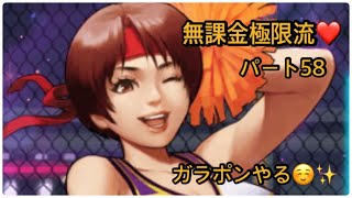 無課金極限流育成日記パート58【KOF98UMOL】ガラポン回す☆