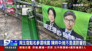 周玉蔻揭綠營選戰名單 台北陳建仁.桃園陳時中