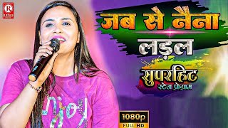 अनुपमा यादव का जबरदस्त स्टेज शो || जबसे नैना लड़ल || Jabse Naina Ladal || Anupama Yadav Stage Show