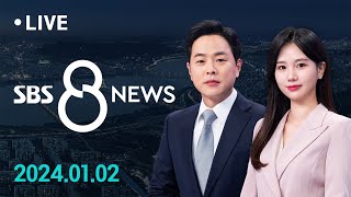 이재명, 부산 일정 중 피습…충남 거주 60대 피의자, 범행 동기는? 外 1/2(화) / SBS 8뉴스