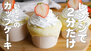 【材料2つ】卵、バターなし！いちごのカップケーキ作り方！ / 【syun cooking】