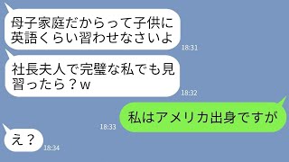 【LINE】私を母子家庭だと決めつけて見下す社長夫人のママ友「子供に金かけられない貧乏人w」→マウントがウザいので私の正体を伝えた結果www【総集編】