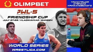 🔥 PWL-5 🌍 World Series | Борцовская Лига Поддубного Мировая серия Владикавказ 27-29.07.23 |  День 3