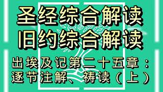 圣经综合解读#出埃及记第25章:逐节注解、祷读（上）#聖經綜合解讀#出埃及記第25章:逐節注解、禱讀（上）