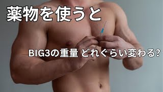 薬物を使うと BIG3の重量 どれぐらい変わる？