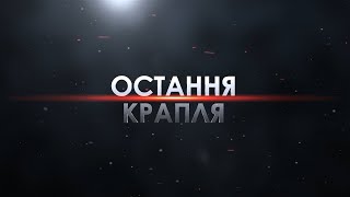 Остання крапля: Контрабандна Одеса та її сигаретний барон Бочко