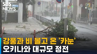 초속 42.4m 강풍…'카눈' 접근에 오키나와 대규모 정전 / SBS