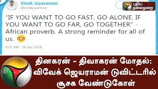 vivek jayaraman comment on the conflicts between Dhinakaran and Divakaran in his twitter | #TTV