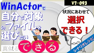 【V7レシピ】９３ 自分で対象のファイルを選びたい