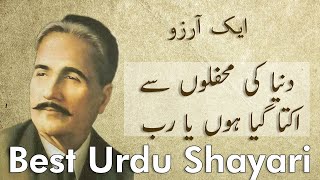Dunya ki Mehfilon se ukta gaya hun ya Rab | ik Arzoo by Allama Iqbal | Best Urdu Shayari