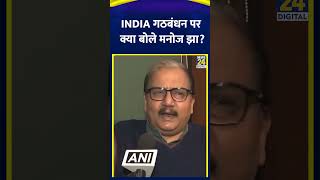 RJD नेता Manoj Jha ने INDIA गठबंधन पर ये क्या बोल दिया, देखिए वीडियो