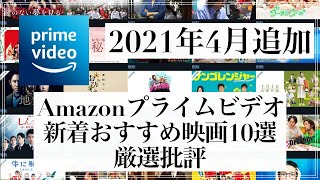 【2021年4月】アマゾンプライムビデオ新着おすすめ映画10選を批評！