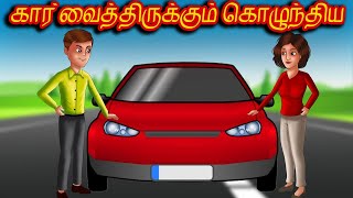 கார் வைத்திருக்கும் கொழுந்திய | Tamil Moral Stories | Bedtime Stories | Tamil Fairy Tales