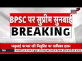 action on bihar bpsc chairman live आ गया आदेश हटाए जाएंगे बीपीएससी चेयरमैन manu bhai parmar