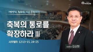 [ 부광교회 ] 2023년 1월 15일 | 주일예배 | 김상현 담임목사