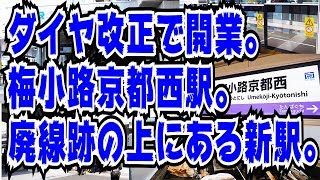 【ダイヤ改正で開業】嵯峨野線の新駅の梅小路京都西駅を探検してみた【廃線跡の上にある新駅】