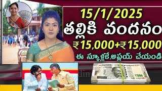 15/1/2025 తల్లికి వందనం ₹15,000+₹15,000 ఈ స్కూళ్లకే, అప్లయ్ చేసుకోండి|talliki vandanam scheme news