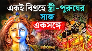 বৃন্দাবনের বাঁকে বিহারী মন্দিরের ইতিহাস | History of Vrindavan Baankebihari Mandir | Adikotha | Ep91