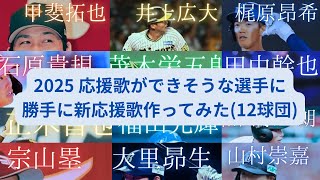 2025年 12球団の選手に勝手に新応援歌作ってみた