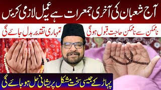 Aaj Shaban Ki Akhri Jumerat Hai Ye Amal Lazmi Karen.. | Maulana Syed Abid Bilgrami