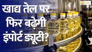 Edible Oil Import Duty Hike? How It Could Impact Prices \u0026 Farmers!