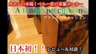 日本初レビュー\u0026対談！！本場ペルー産カホンの老舗メーカー「アテンポパーカッション/A tempo percussion」