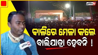 ବାଲିରେ ମେଳା କରିଦେଲେ , ବାଲିଯାତ୍ରା ହେବନି ! | ୟୁ ଟ୍ୟୁବର ରାଜେଶ