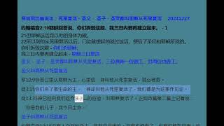 20241227 约翰福音2：19 预言用比喻说出：死里复活。圣父， 圣子，圣灵都叫耶稣从死里复活