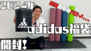 2024年adidas福袋！お得な中身紹介！！