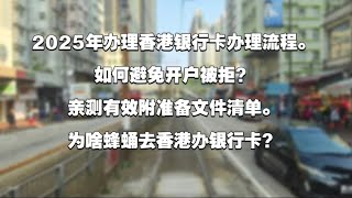 2025年办理香港银行卡办理流程。中美贸易战背景下的资产转移之路？如何避免开户被拒？亲测有效附准备文件清单。注意事项及银行经理问题。