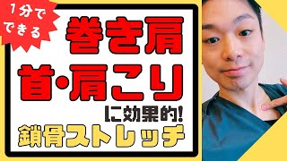 巻き肩・首肩こりに効く!!鎖骨まわりのOCLストレッチ【京都の肩こり痛み改善専門院　ふじい整骨院】