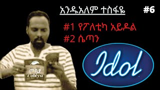 ✔የፖለቲካ አይዶል✔ በ አንዱአለም ተስፋዬ Andualem Tesfaye  #6