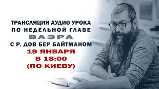 ВАЭРА р. Дов Бер Байтман