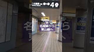 名城線から東山線へ