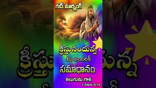 యేసు క్రీస్తు ప్రభువు నందున్న మన  అందరికి  సమాధానం అందరికి కలుగును గాకా....