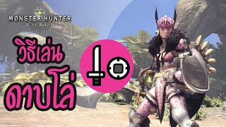 Monster Hunter World Tips  | วิธีการเล่นดาบโล่ Sword and Shield (SNS)