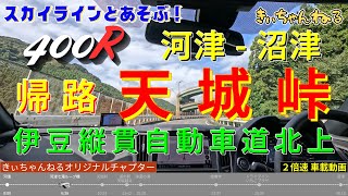 【２倍速車載動画】４００Ｒで行く！天城峠 河津－沼津（伊豆縦貫自動車道北上）『きぃちゃんねるオリジナルチャプター搭載』