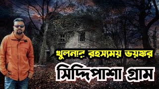 খুলনার এক রহস্যময় ভয়ংকর গ্রামের কাহিনী!  সিদ্দিপাশা গ্রামের অজানা রহস্য