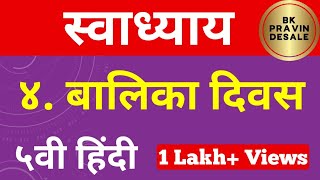 बालिका दिवस स्वाध्याय | balika divas swadhyay | balika divas question answer hindi | प्रश्न उत्तर