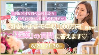 『可愛いままで年収1000万円』著者が「起業」の質問に答えます♡