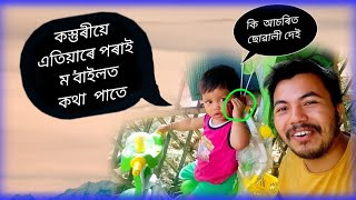 কি আচৰিত 😳 এতিয়াৰে পৰাই কস্তুৰীয়ে ম'বাইলত কথা পাতে অ' || akou manuj bhai