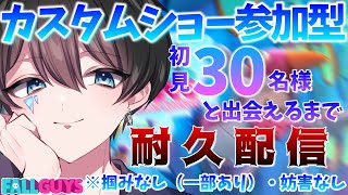 🔴部屋コード：ERN7G【FallGuys耐久👑】完全初見３０名様とお友達になりたい!! カスタムショー参加型