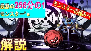 【ドラクエ5】仲間モンスター解説　256分の1編　「極限の強さ」