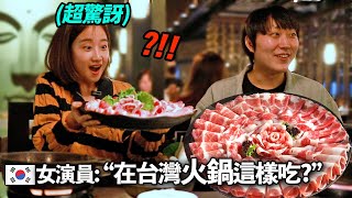 對肉著魔的韓國女演員吃台灣火鍋後，走火入魔的理由